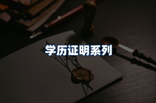 学历证明展示