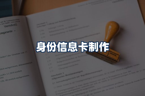 身份信息卡展示