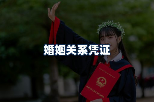 婚姻凭证展示